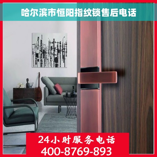 哈尔滨市恒阳指纹锁售后电话