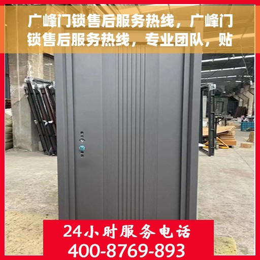 广峰门锁售后服务热线，广峰门锁售后服务热线，专业团队，贴心服务，为您的安全保驾护航！