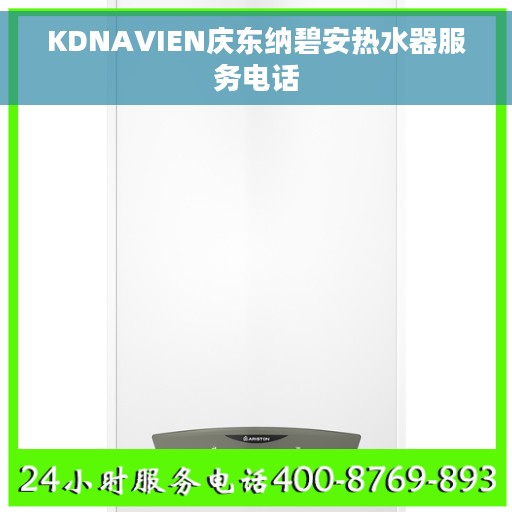 KDNAVIEN庆东纳碧安热水器服务电话