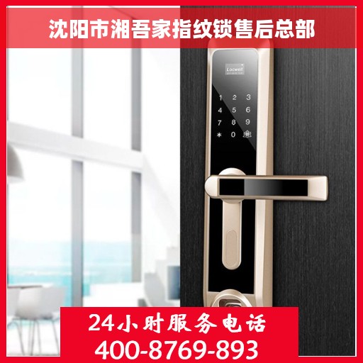 沈阳市湘吾家指纹锁售后总部