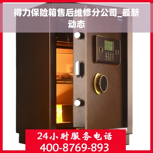 得力保险箱售后维修分公司_最新动态