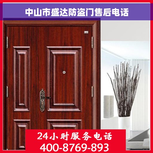 中山市盛达防盗门售后电话