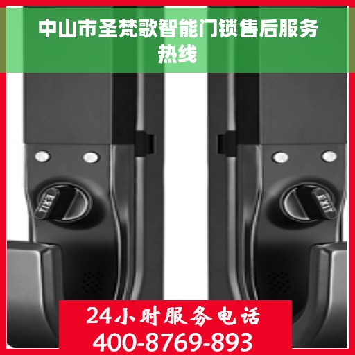 中山市圣梵歌智能门锁售后服务热线