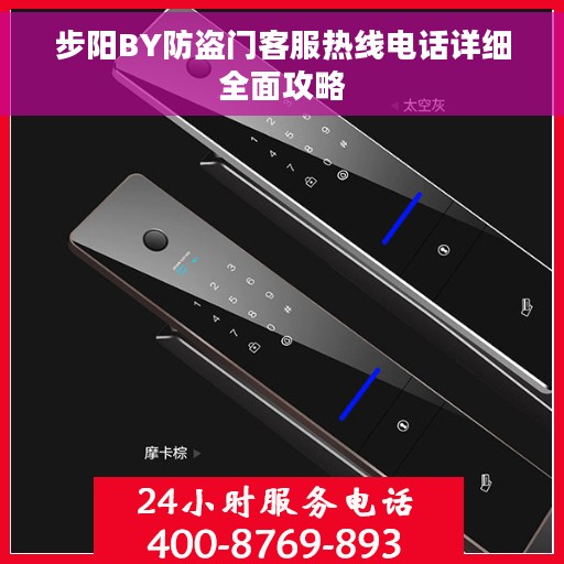步阳BY防盗门客服热线电话详细全面攻略