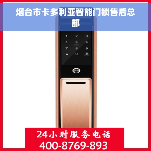 烟台市卡多利亚智能门锁售后总部