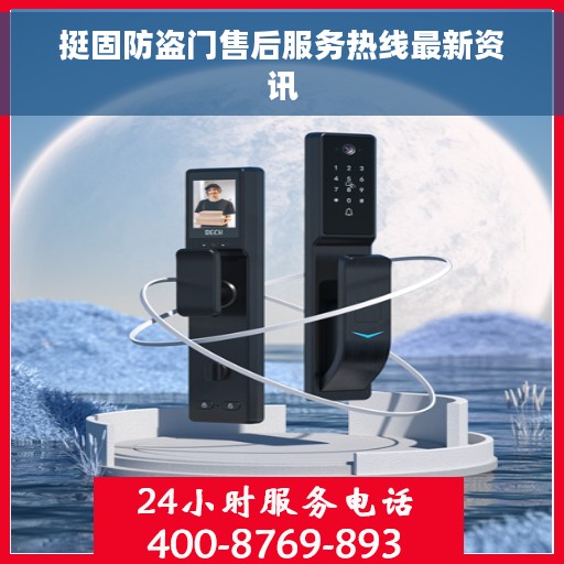 挺固防盗门售后服务热线最新资讯