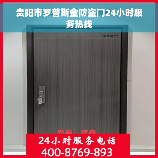 贵阳市罗普斯金防盗门24小时服务热线