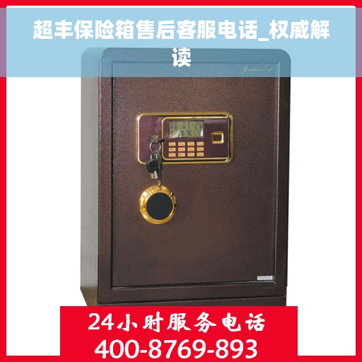 超丰保险箱售后客服电话_权威解读