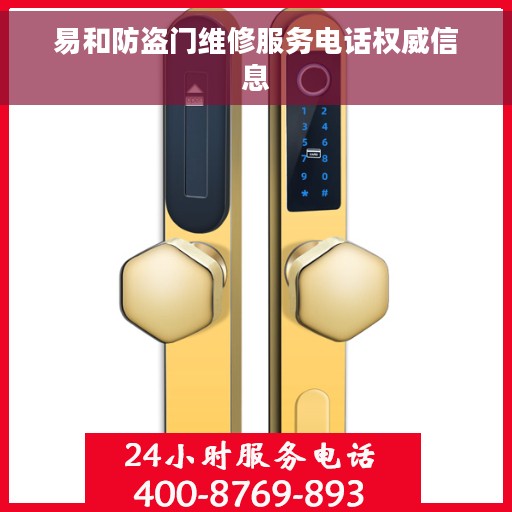 易和防盗门维修服务电话权威信息