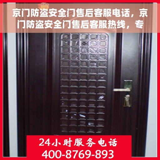 京门防盗安全门售后客服电话，京门防盗安全门售后客服热线，专业解决您的安全门问题