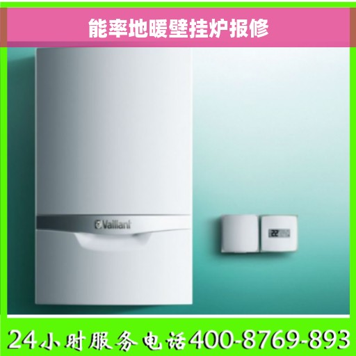 能率地暖壁挂炉报修