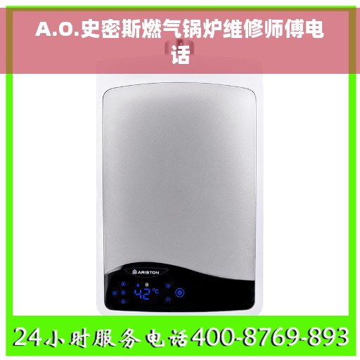 A.O.史密斯燃气锅炉维修师傅电话