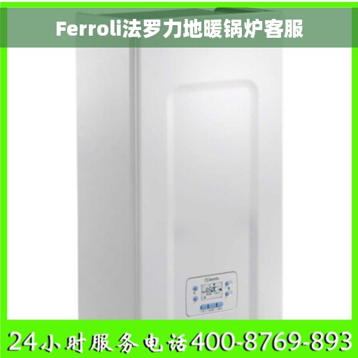 Ferroli法罗力地暖锅炉客服