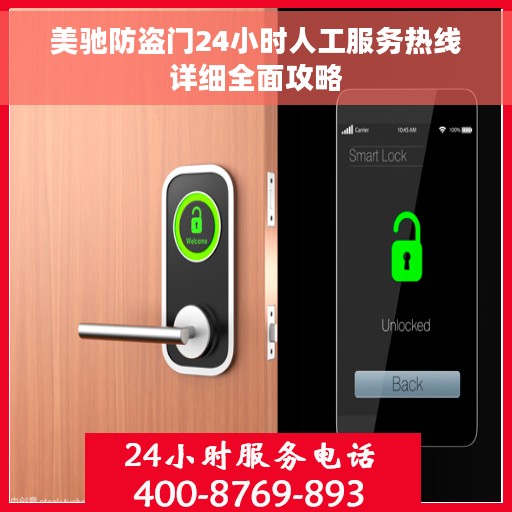 美驰防盗门24小时人工服务热线详细全面攻略 美驰防盗门24小时人工服务热线详细全面攻略