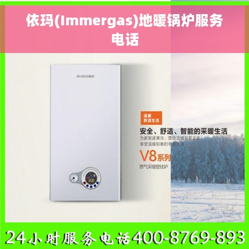 依玛(Immergas)地暖锅炉服务电话