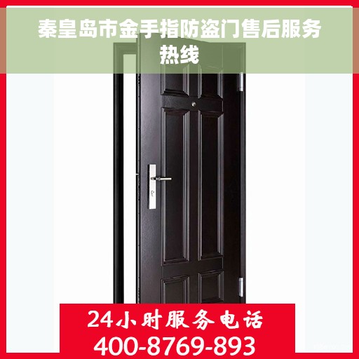 秦皇岛市金手指防盗门售后服务热线 秦皇岛市金手指防盗门售后服务热线