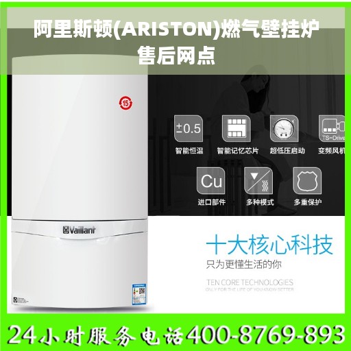 阿里斯顿(ARISTON)燃气壁挂炉售后网点