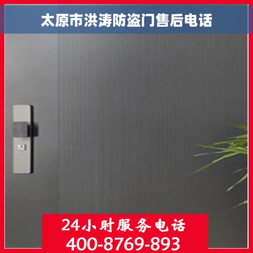太原市洪涛防盗门售后电话