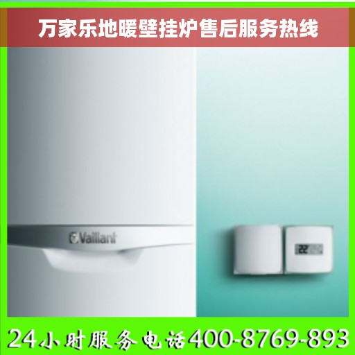 万家乐地暖壁挂炉售后服务热线