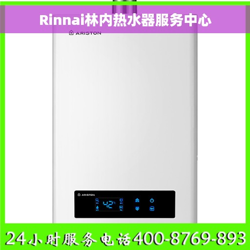 Rinnai林内热水器服务中心