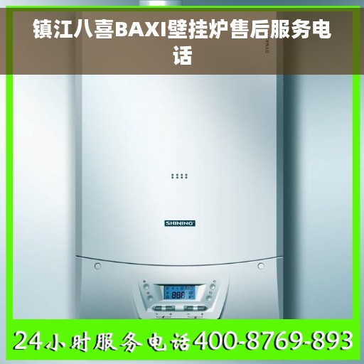 镇江八喜BAXI壁挂炉售后服务电话 镇江八喜BAXI壁挂炉售后服务电话
