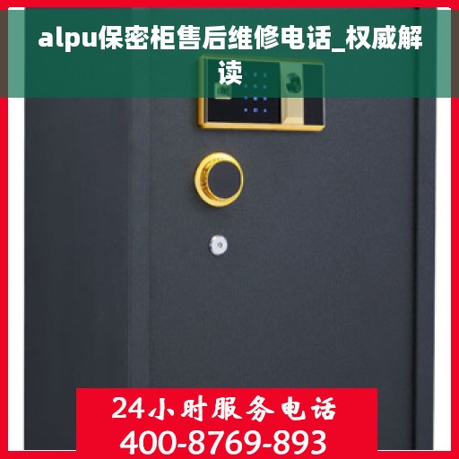 alpu保密柜售后维修电话_权威解读
