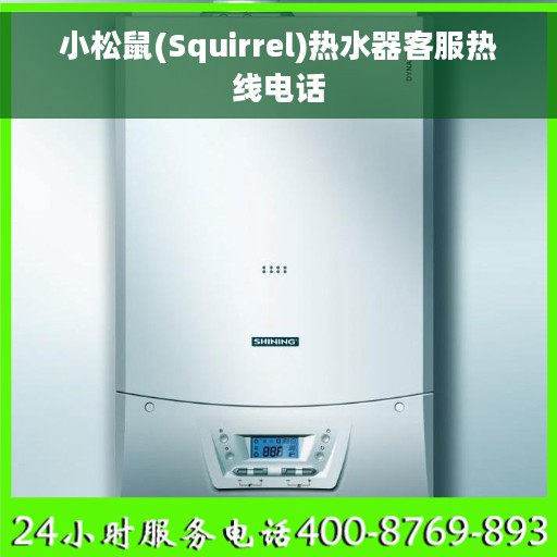 小松鼠(Squirrel)热水器客服热线电话 小松鼠(Squirrel)热水器客服热线电话