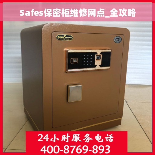 Safes保密柜维修网点_全攻略