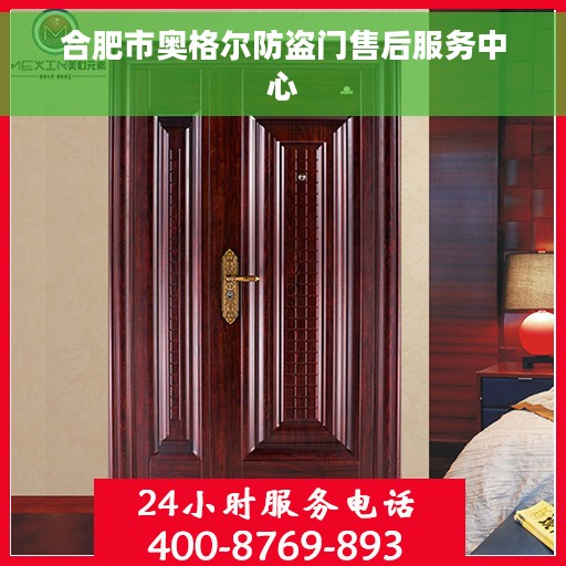 合肥市奥格尔防盗门售后服务中心