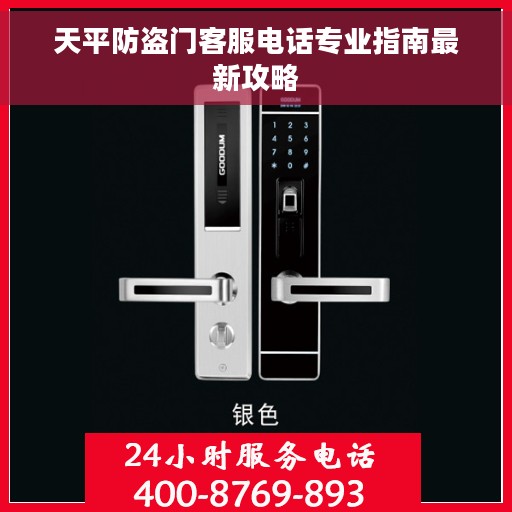 天平防盗门客服电话专业指南最新攻略 天平防盗门客服电话专业指南最新攻略