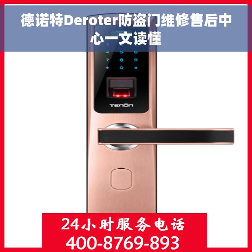 德诺特Deroter防盗门维修售后中心一文读懂