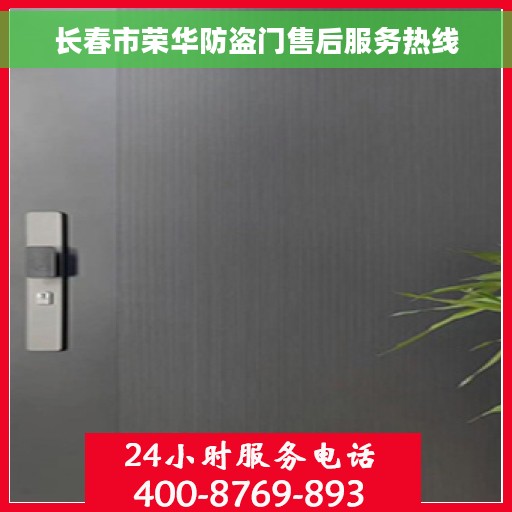 长春市荣华防盗门售后服务热线