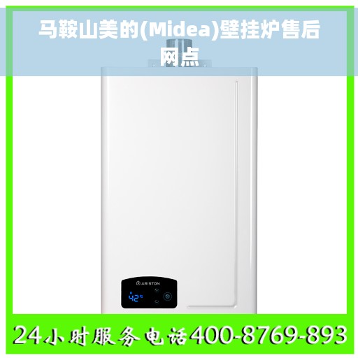 马鞍山美的(Midea)壁挂炉售后网点