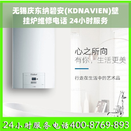 无锡庆东纳碧安(KDNAVIEN)壁挂炉维修电话 24小时服务
