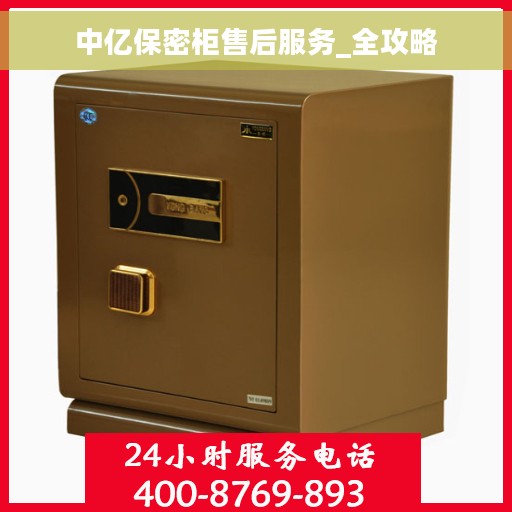 中亿保密柜售后服务_全攻略