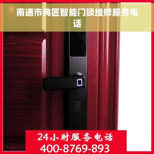 南通市典匠智能门锁维修服务电话