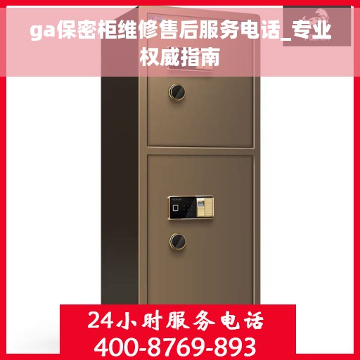 ga保密柜维修售后服务电话_专业权威指南