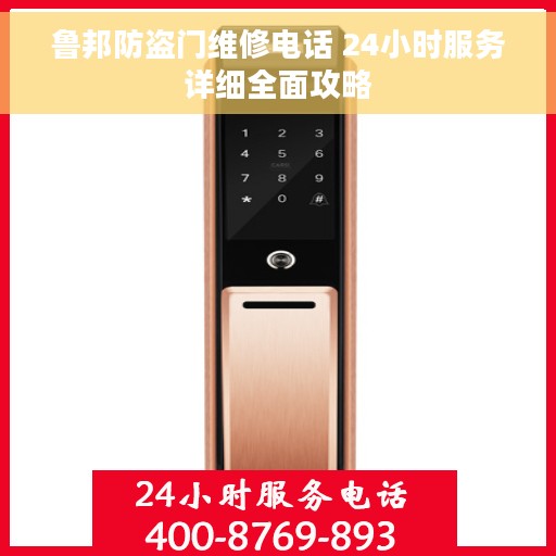 鲁邦防盗门维修电话 24小时服务详细全面攻略