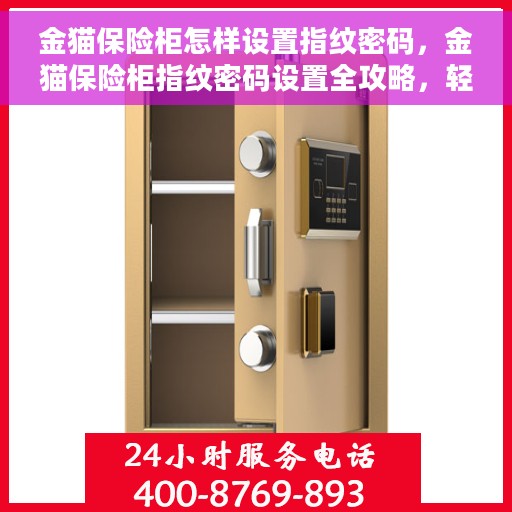 金猫保险柜怎样设置指纹密码，金猫保险柜指纹密码设置全攻略，轻松掌握设置方法与步骤