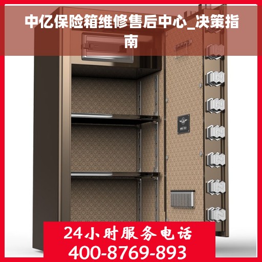 中亿保险箱维修售后中心_决策指南