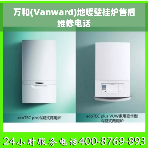 万和(Vanward)地暖壁挂炉售后维修电话