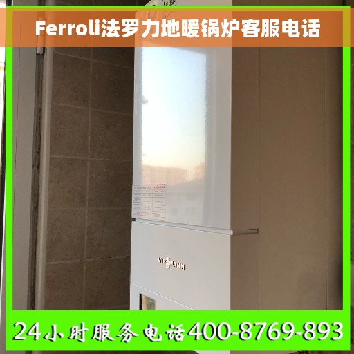Ferroli法罗力地暖锅炉客服电话
