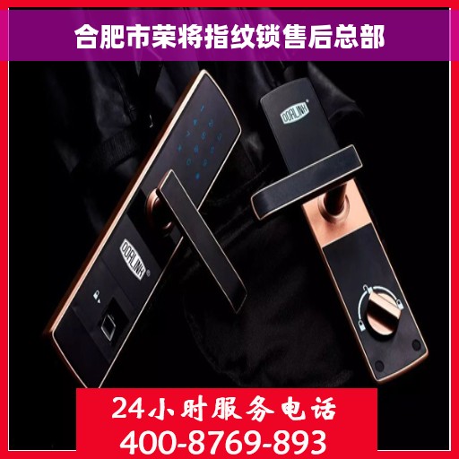 合肥市荣将指纹锁售后总部