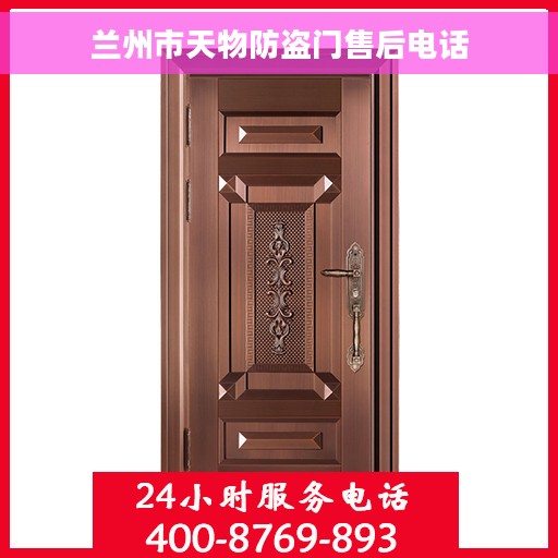 兰州市天物防盗门售后电话