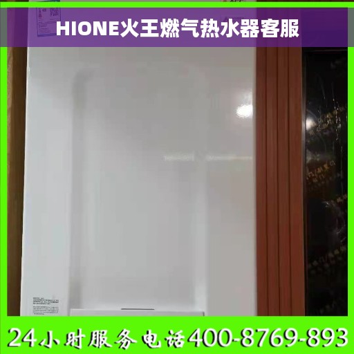 HIONE火王燃气热水器客服