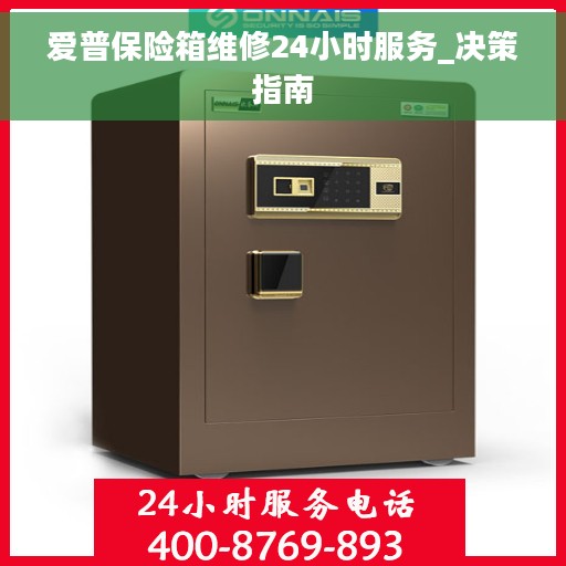 爱普保险箱维修24小时服务_决策指南