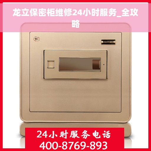 龙立保密柜维修24小时服务_全攻略