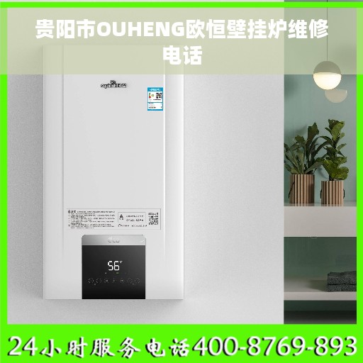 贵阳市OUHENG欧恒壁挂炉维修电话