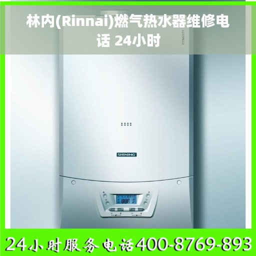 林内(Rinnai)燃气热水器维修电话 24小时