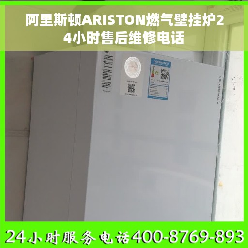 阿里斯顿ARISTON燃气壁挂炉24小时售后维修电话
